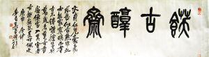 缶老墨宝“饫古醇斋”横披