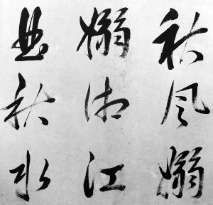 王守仁行书秋风诗册页