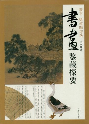 《书画鉴藏探要》
