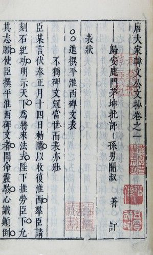 黄裳藏明刻本《唐宋文钞》