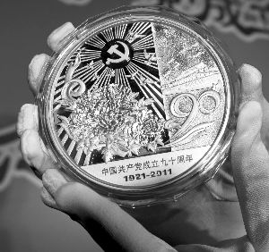 中国共产党成立90周年圆形纪念金章。