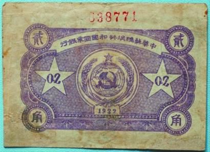 中央革命根据地贰角背面