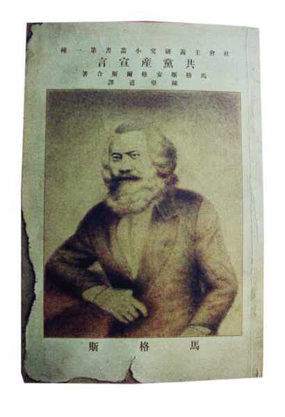 《共产党宣言》首版中译本