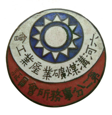“六河沟煤矿业产业工会”(图1)