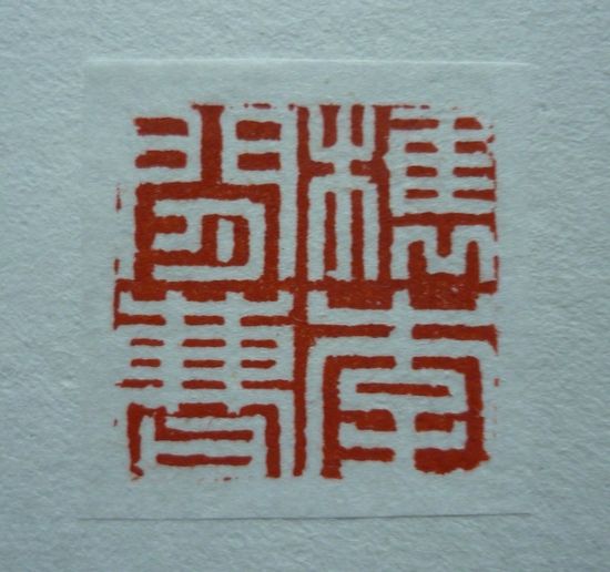 印文“?李闲曹”