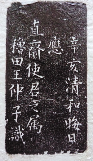 藏印的印拓
