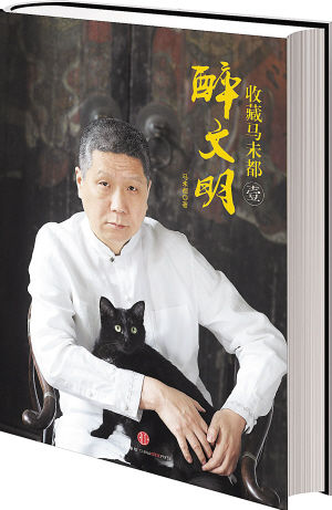 《醉文明》 ■ 马未都 著■ 中信出版社