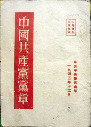 题图为1945年中央书记处印《中国共产党党章》