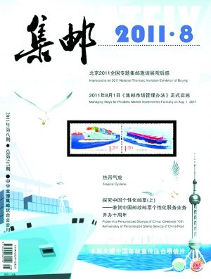 《集邮》2011年第8期封面