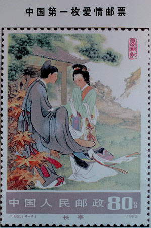 爱情邮票
