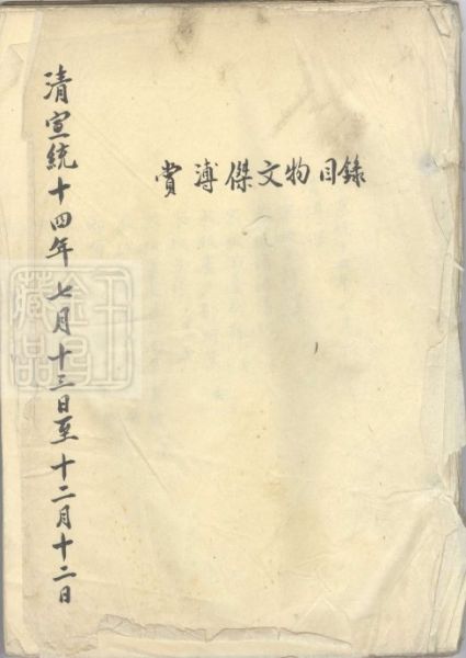我收藏一册宣纸油印本溥仪《赏溥杰文物》。该册共116页，共登记约千余项。