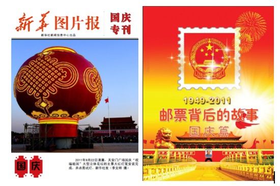 《新华图片报?国庆专刊》和《邮票背后的故事?国庆篇》专刊。