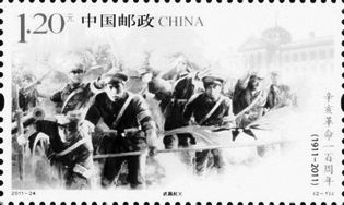 《辛亥革命一百周年》纪念邮票