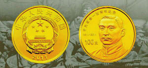 “辛亥革命100周年”金银纪念币