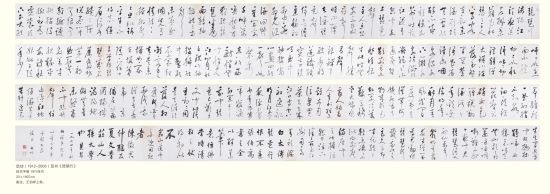 启功（1912-2005）草书琵琶行长卷