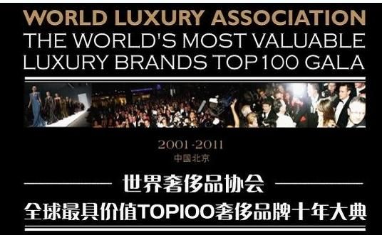 世界奢侈品协会