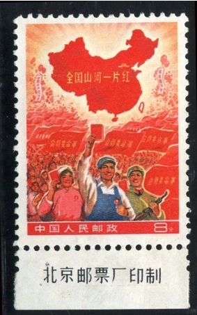 全国山河一片红厂铭新票