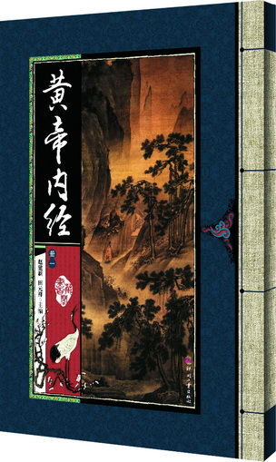 《黄帝内经》