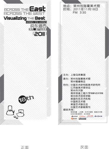说东道西展览海报