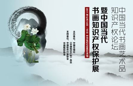 中国当代书画知识产权保护展海报