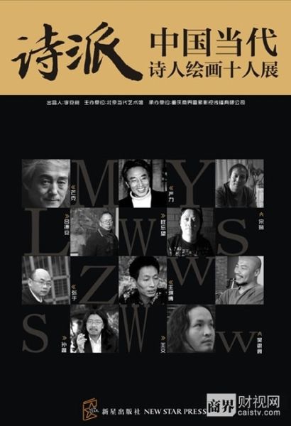 中国当代诗人绘画十人展海报