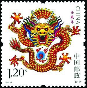 壬辰龙票
