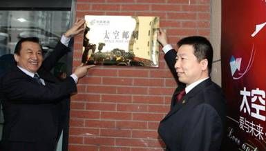 图为杨利伟、北京邮政公司总经理张干泉共同为“太空邮局”挂牌。