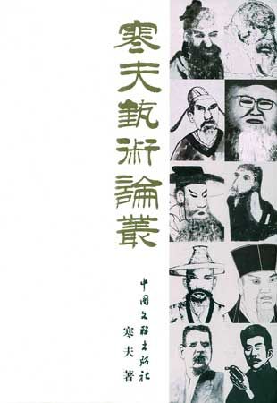 《寒夫艺术论丛》