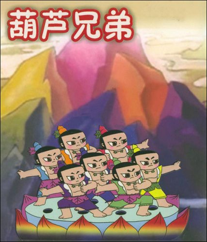 连环画《葫芦兄弟》。
