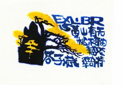 木刻版藏书票一。