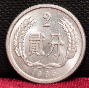 1985年2分硬币。