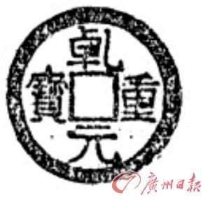 乾元重宝