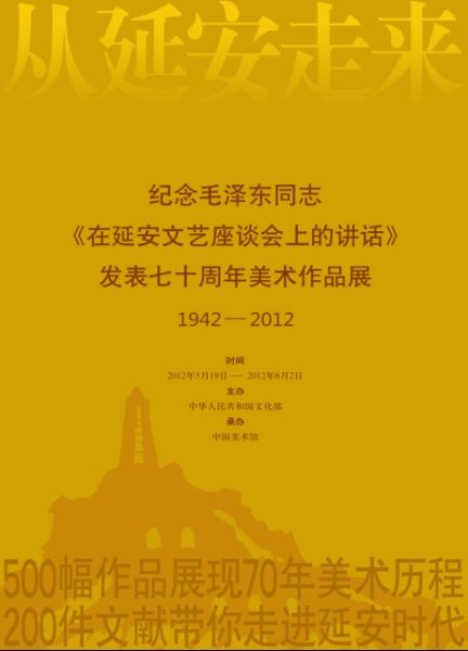 纪念毛泽东同志《在延安文艺座谈会上的讲话》发表七十周年美术作品展海报