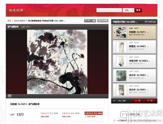 《清气满乾坤》拍卖结果