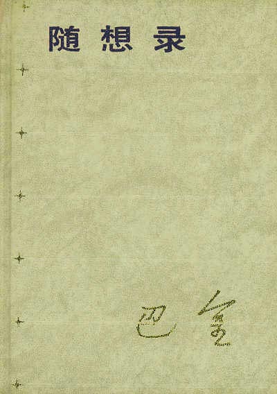 《随想录》特装本。