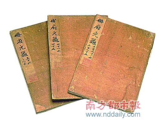 《册府元龟》，台北故宫博物院藏。