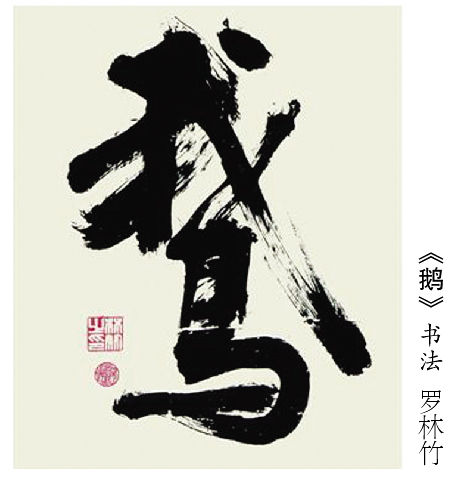 罗林竹书法作品。