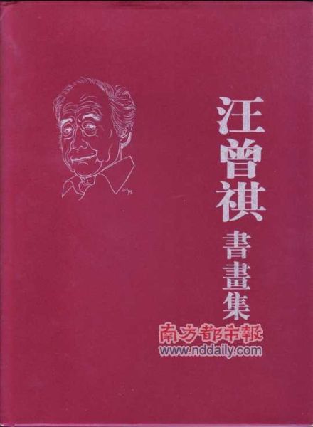 《汪曾祺书画集》。