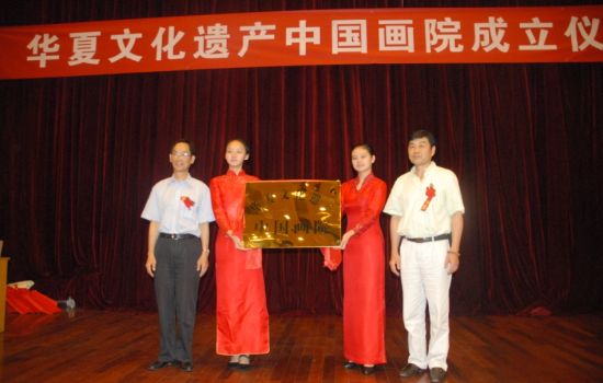 原文化部副部长潘震宙、文化部华夏文化遗产保护中心主任乔申乾为“华夏文化遗产中国画院”揭牌。