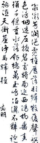 文徵明《行书七言诗》轴  345厘米