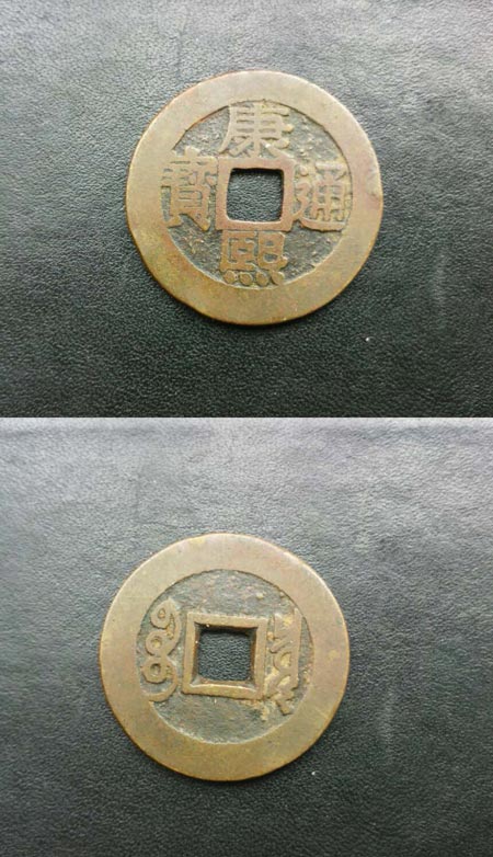 清康熙通宝罗汉钱。