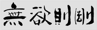 书法作品