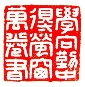 印章：学向勤中得 萤窗万卷书 篆刻 朱兰