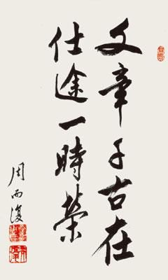周而复先生作品