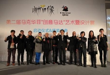 马克华菲“创意马达”艺术暨设计展开幕现场。