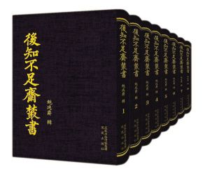 《后知不足斋丛书》。