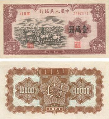 “牧马图”壹万圆