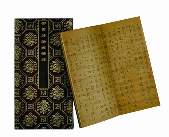 乾隆皇帝《妙法莲华经》