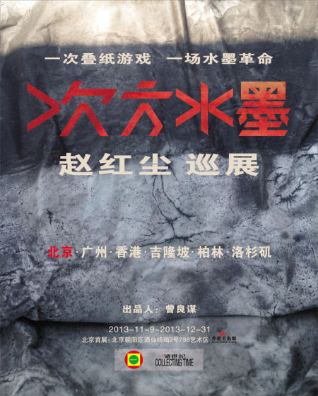 次方水墨 展览海报