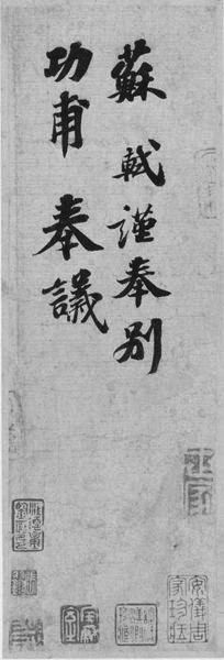 苏轼《功甫帖》。
